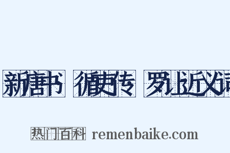 新唐书·循吏传·罗让近义词是什么意思的图片